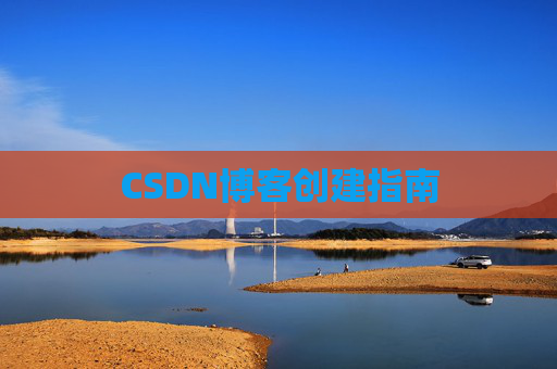 CSDN博客创建指南
